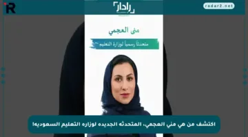 اكتشف من هي منى العجمي، المتحدثة الجديدة لوزارة التعليم السعودية!